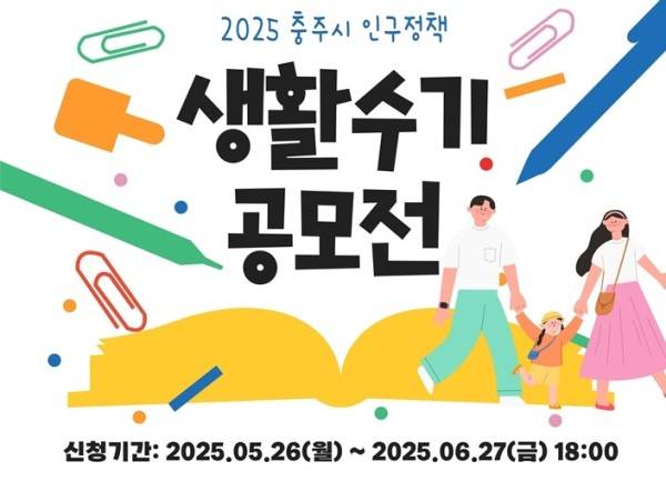 2025년 충주시 인구정책 생활수기 공모전