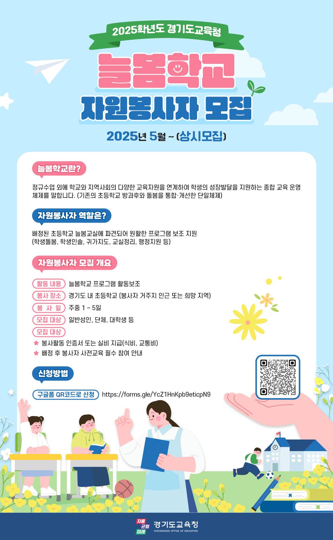 2025학년도 경기도교육청 늘봄학교 대학생 자원봉사자 모집