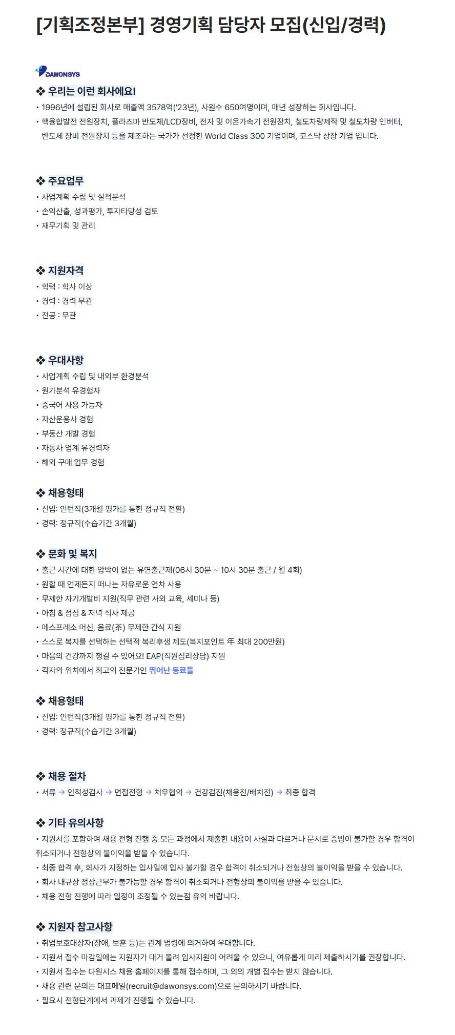 [다원시스] [기획조정본부] 경영기획 담당자 모집(신입/경력)