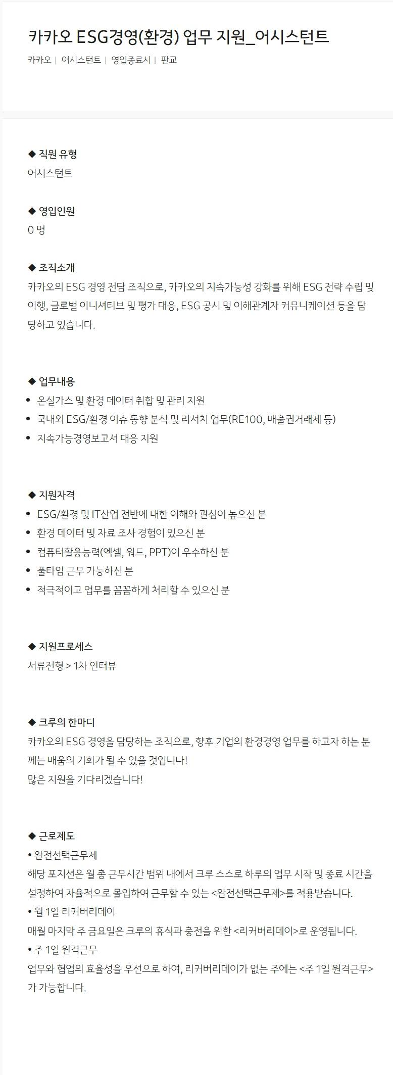 [카카오] ESG경영(환경) 업무 지원_어시스턴트