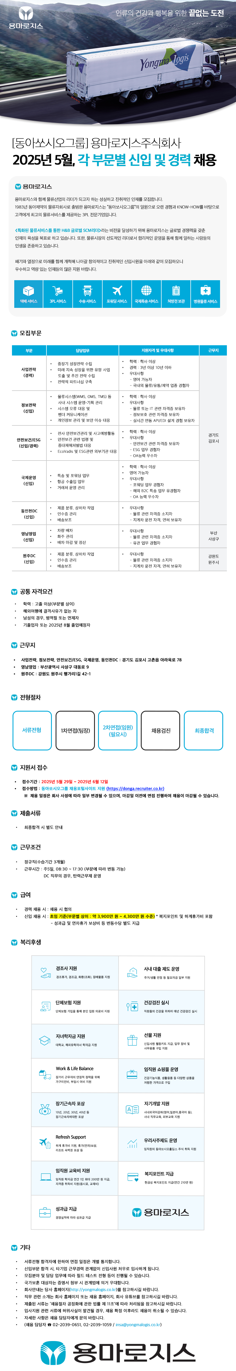 [용마로지스] 2025년 5월 각 부문별 신입 및 경력 채용