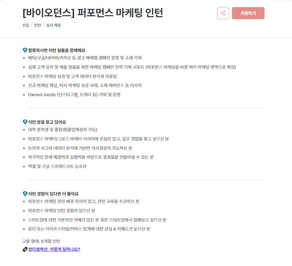 [뷰티셀렉션/바이오던스] 퍼포먼스 마케팅 인턴