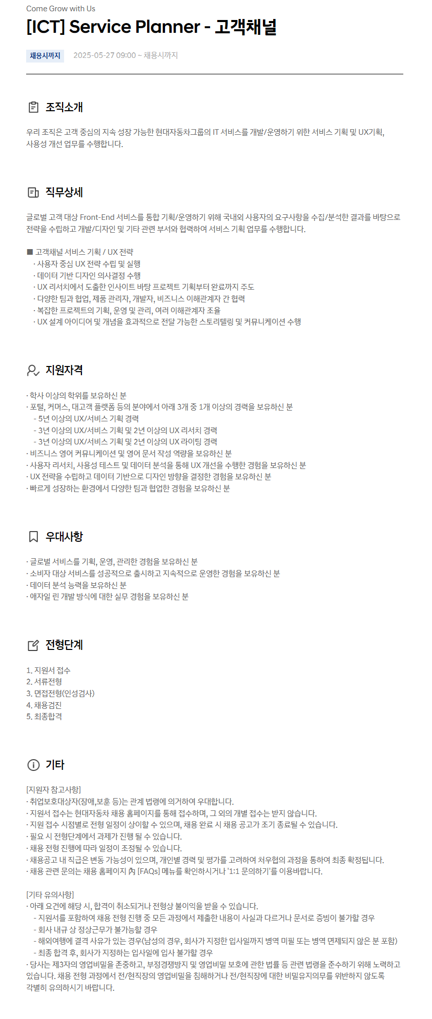 [현대자동차] [ICT] Service Planner - 고객채널