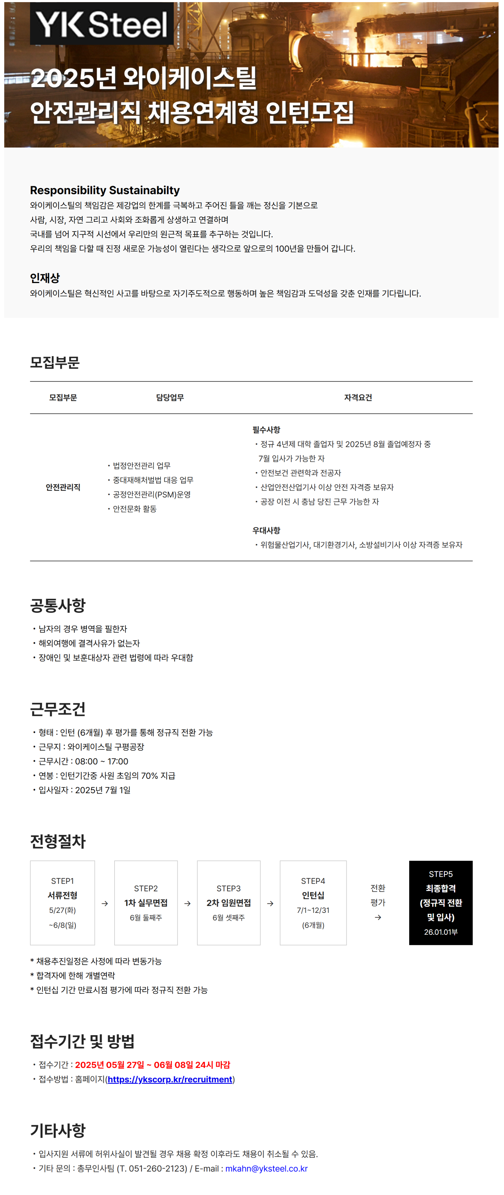 [와이케이스틸] 2025년 안전관리직 채용연계형 인턴 채용