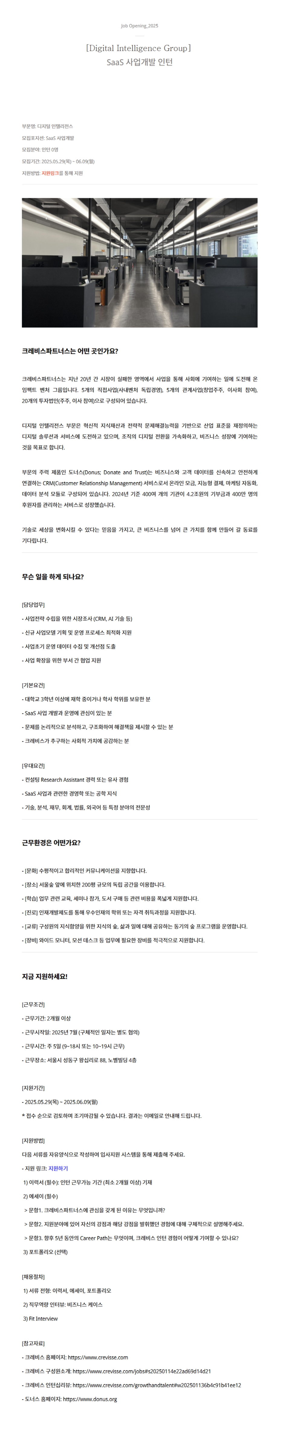 [크레비스파트너스] 디지털 인텔리전스 SaaS 사업개발 인턴