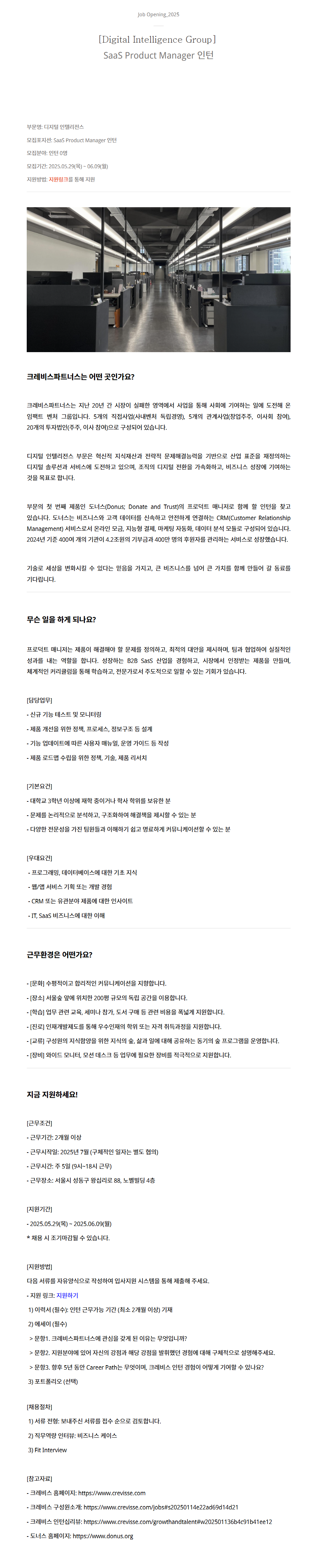 [크레비스파트너스] SaaS Product Manager 인턴