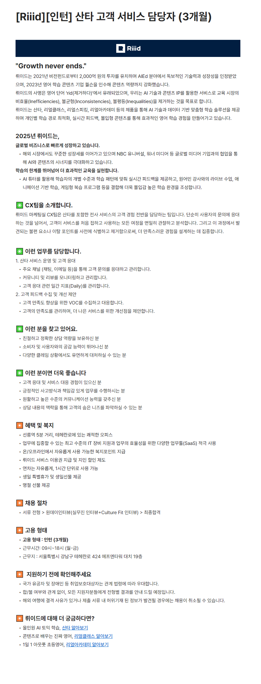 [뤼이드] 산타 고객 서비스 담당자 인턴 (3개월)