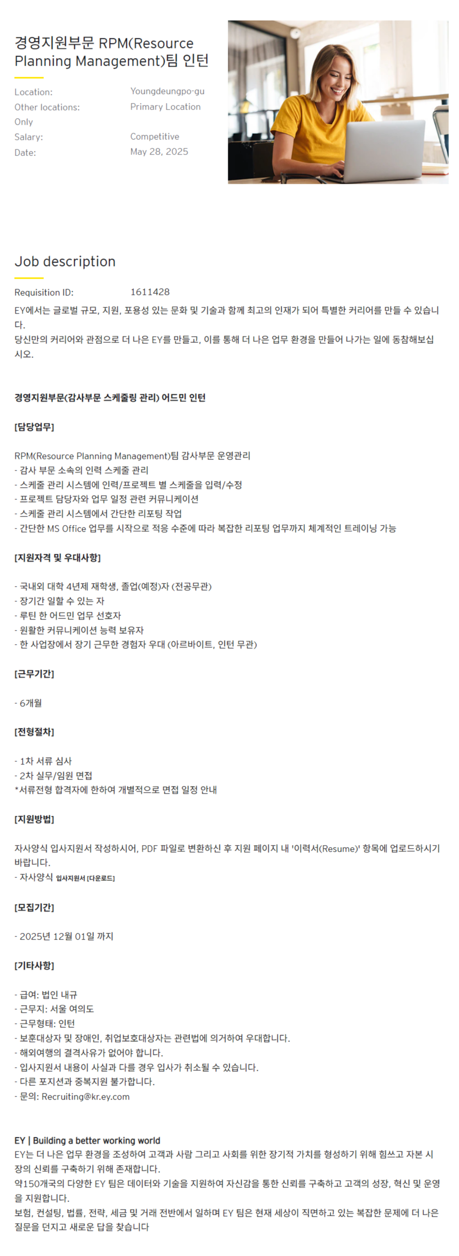 [EY한영] 경영지원부문 RPM(Resource Planning Management)팀 인턴