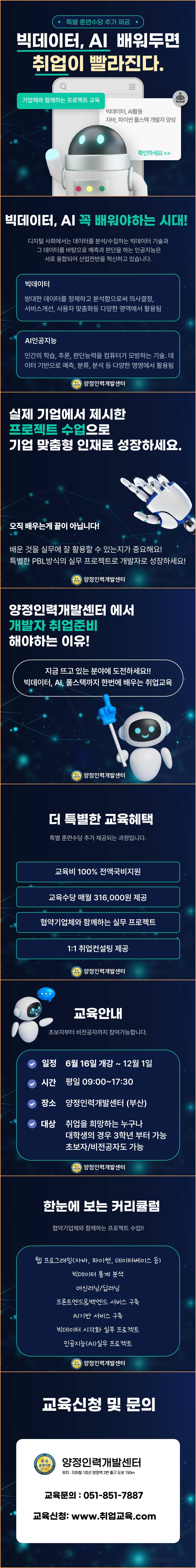 [특별훈련수당 추가 제공/기업체 참여 프로젝트] 빅데이터･AI 활용 개발자 양성