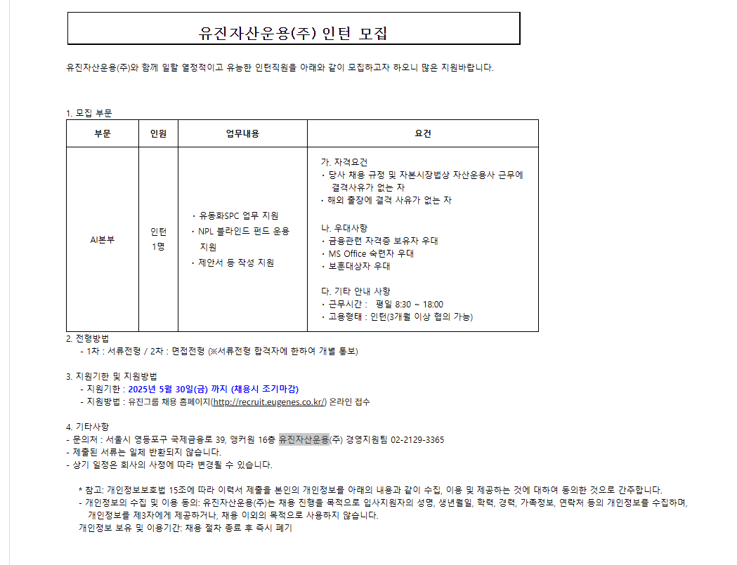 [유진자산운용] AI본부 인턴직원 채용 공고