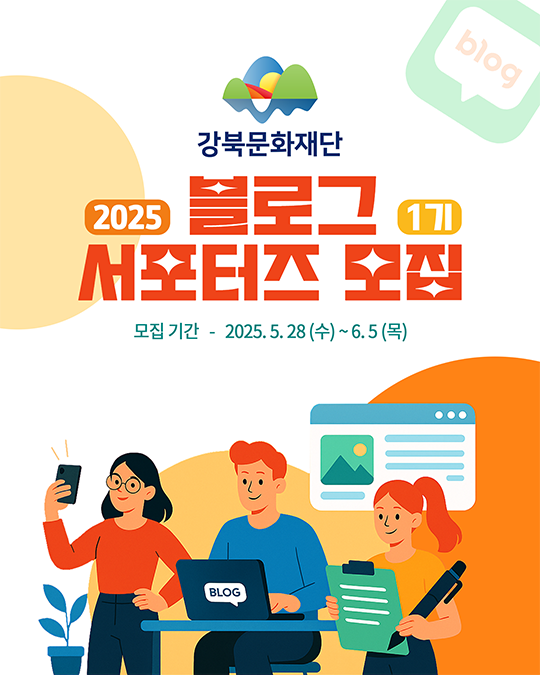 2025 강북문화재단 블로그 서포터즈 1기 모집