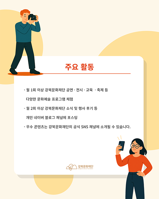 2025 강북문화재단 블로그 서포터즈 1기 모집