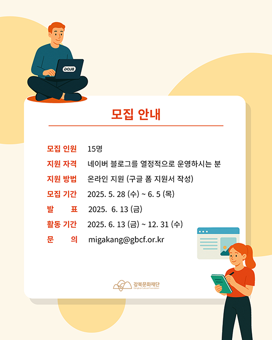 2025 강북문화재단 블로그 서포터즈 1기 모집
