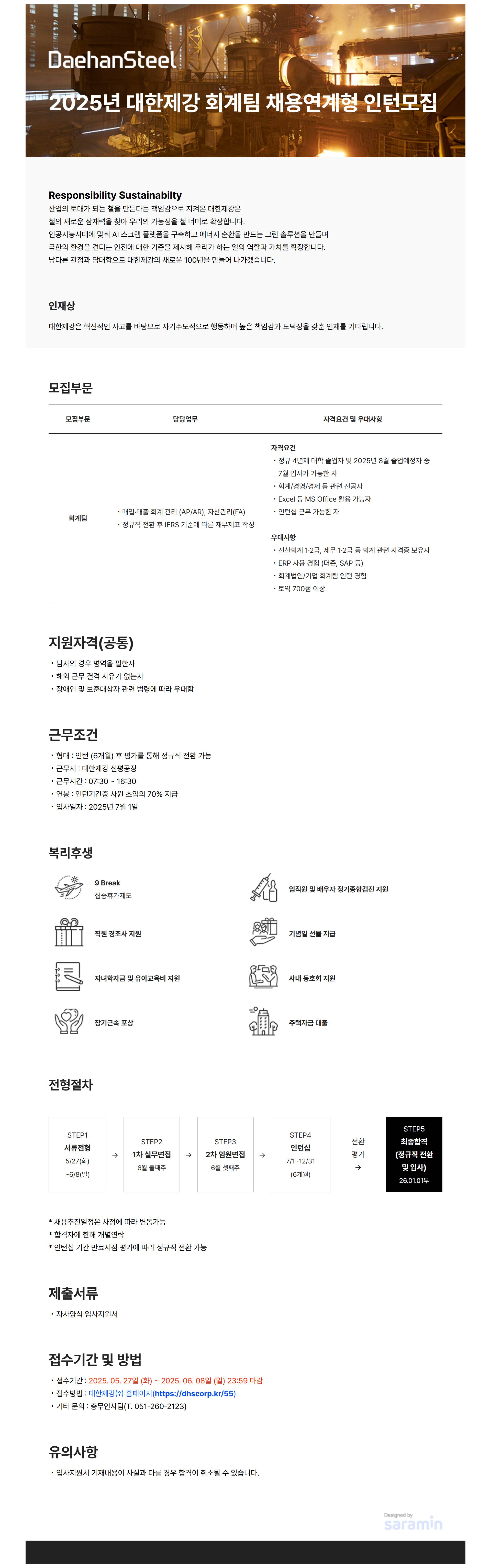 [대한제강] 2025년 회계팀 인턴 채용