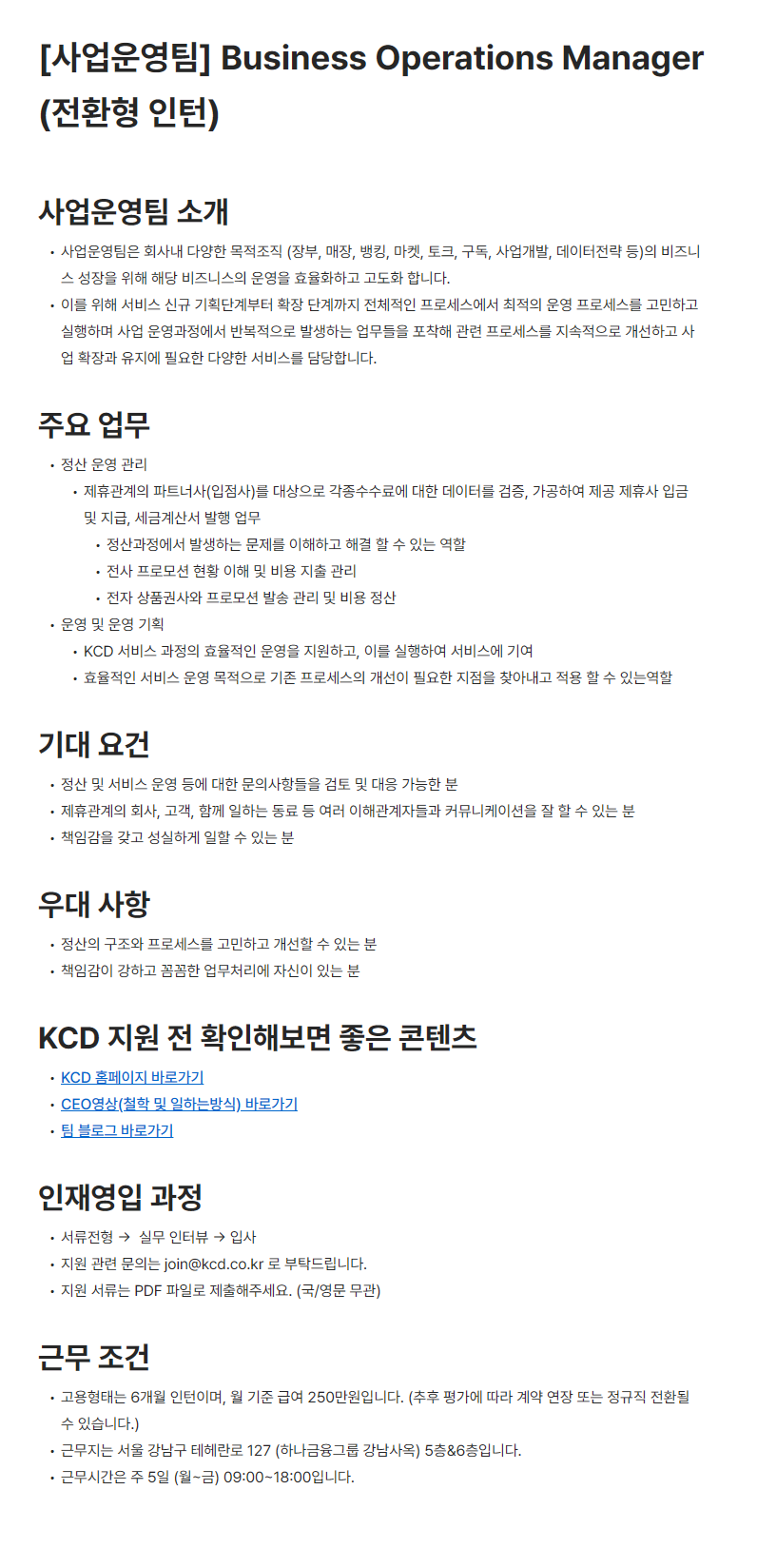 [한국신용데이터] [사업운영팀] Business Operations Manager (전환형 인턴)