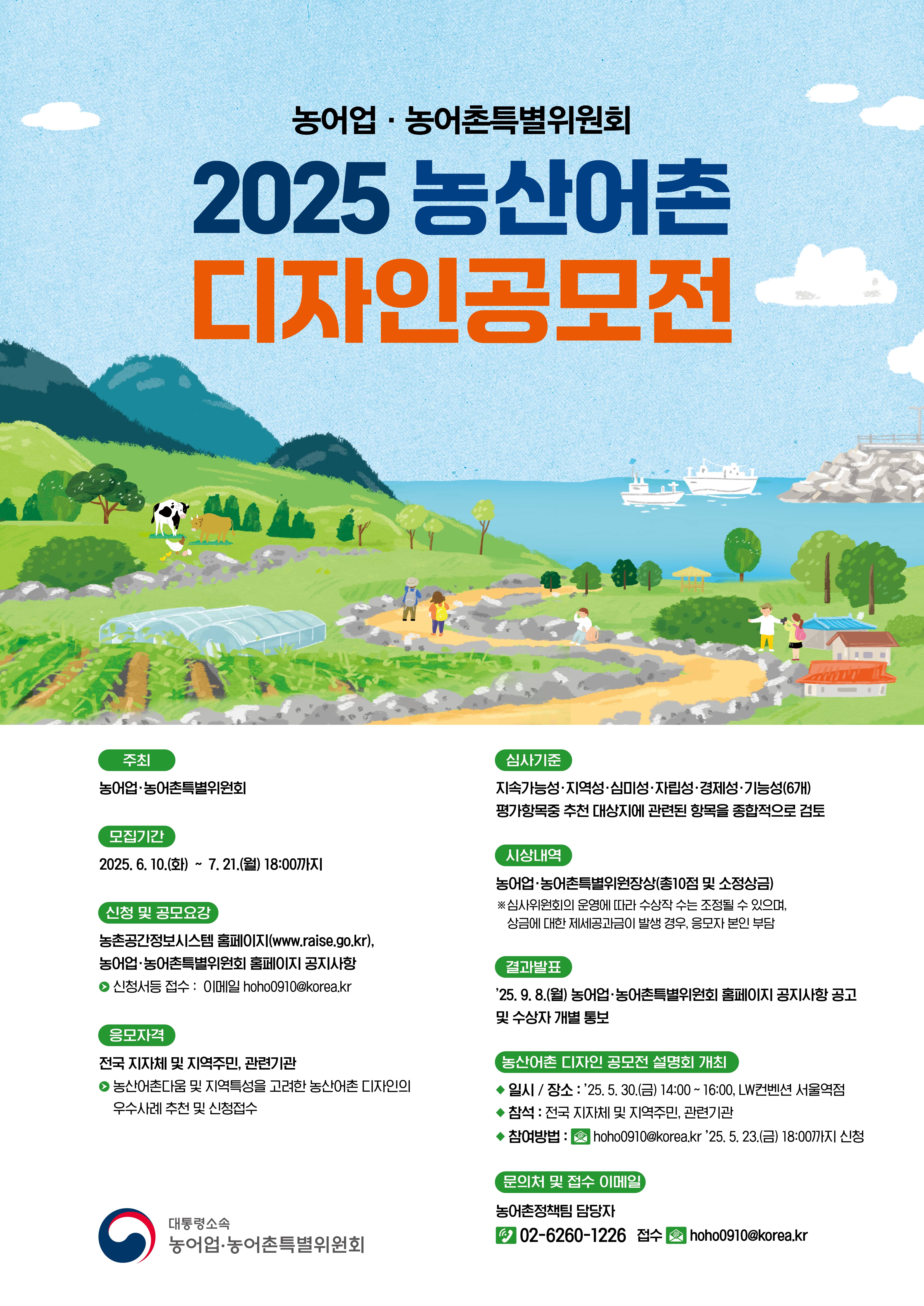 2025 농산어촌 디자인 공모전