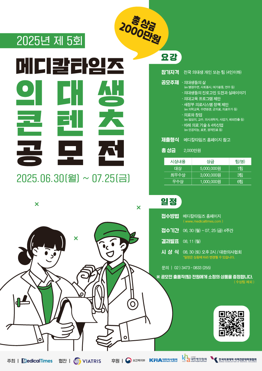 2025년 제 5회 메디칼타임즈 의대생 콘텐츠 공모전