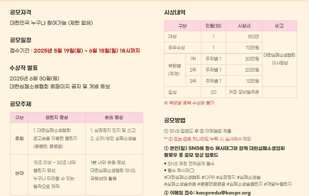 2025 대한심폐소생협회 상반기 챌린지/숏폼 영상 공모전