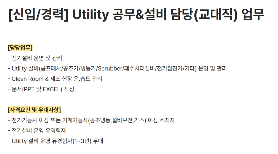 [하나머티리얼즈] [신입/경력] Utility 공무&설비 담당(교대직) 업무 채용