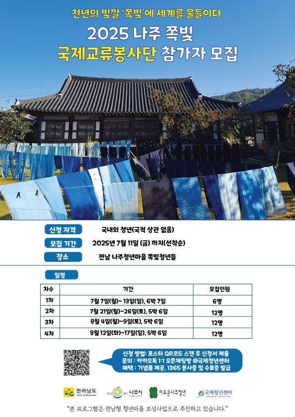 2025 나주 쪽빛 국제교류봉사단 참가자 모집