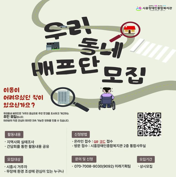 시흥장애인종합복지관 우리동네 배프단 참여자 모집