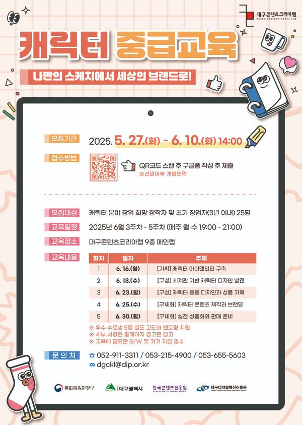 [대구콘텐츠코리아랩] 2025년 크리에이터 사업화 프로그램 캐릭터 중급교육 참가자 모집(~6.10)