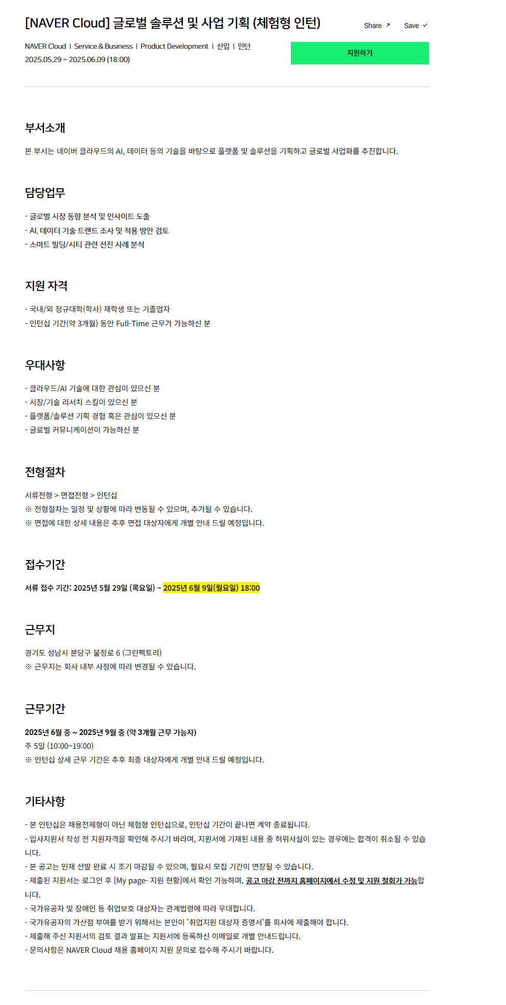 [NAVER Cloud] 글로벌 솔루션 및 사업 기획 (체험형 인턴)