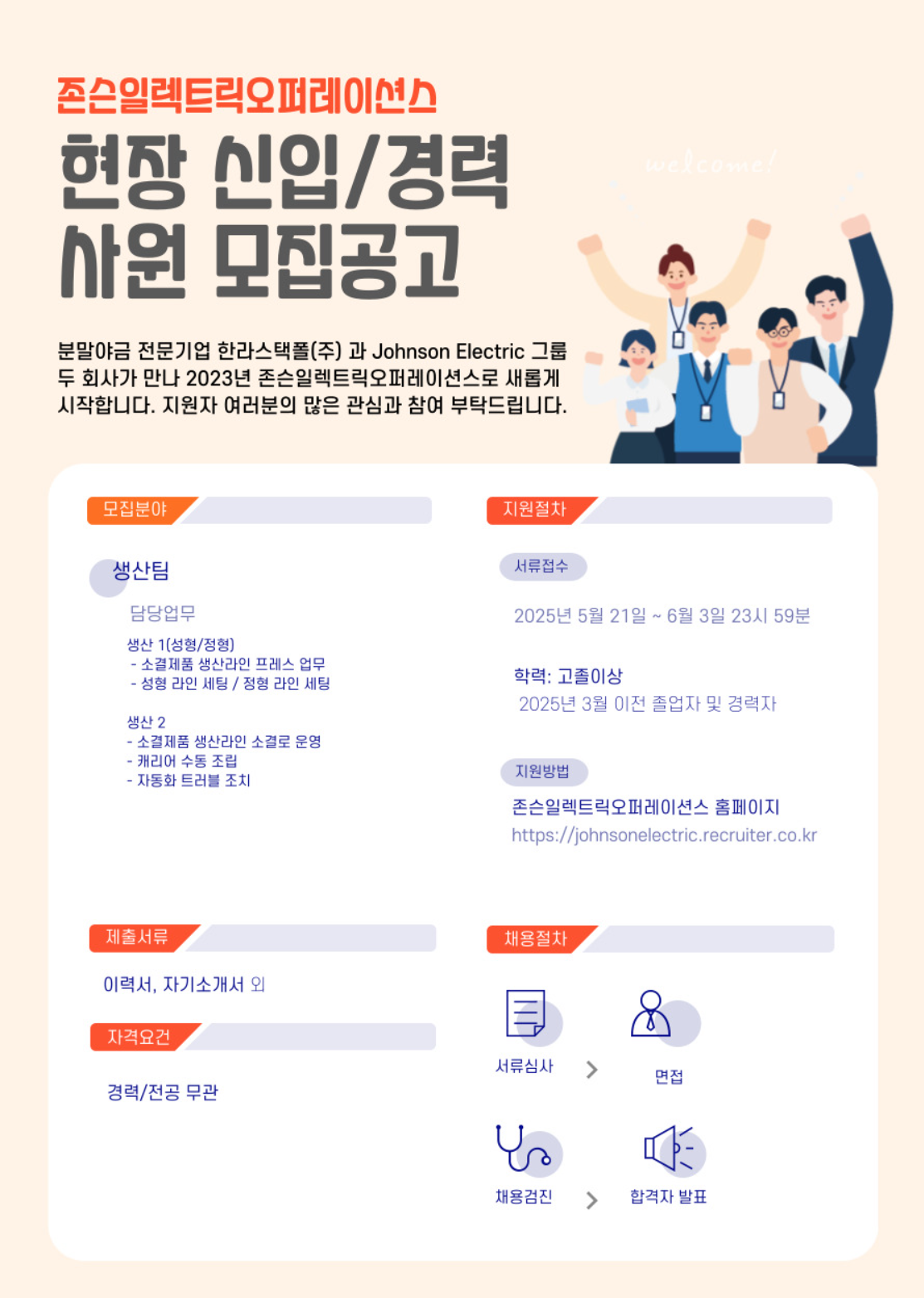 [존슨일렉트릭오퍼레이션스] 현장 정규직 사원 (생산) 채용