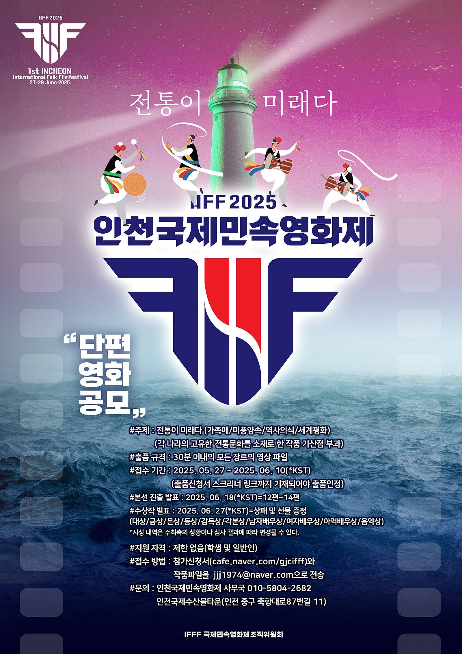 제1회 인천국제민속영화제 단편경쟁부문 작품모집