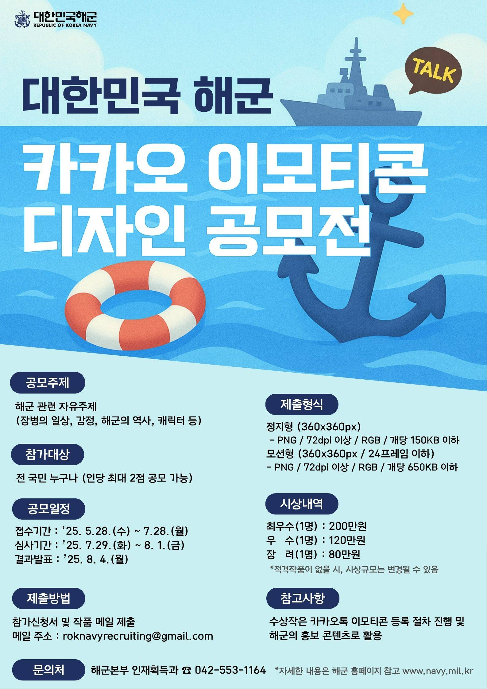 대한민국 해군 카카오톡 이모티콘 공모전