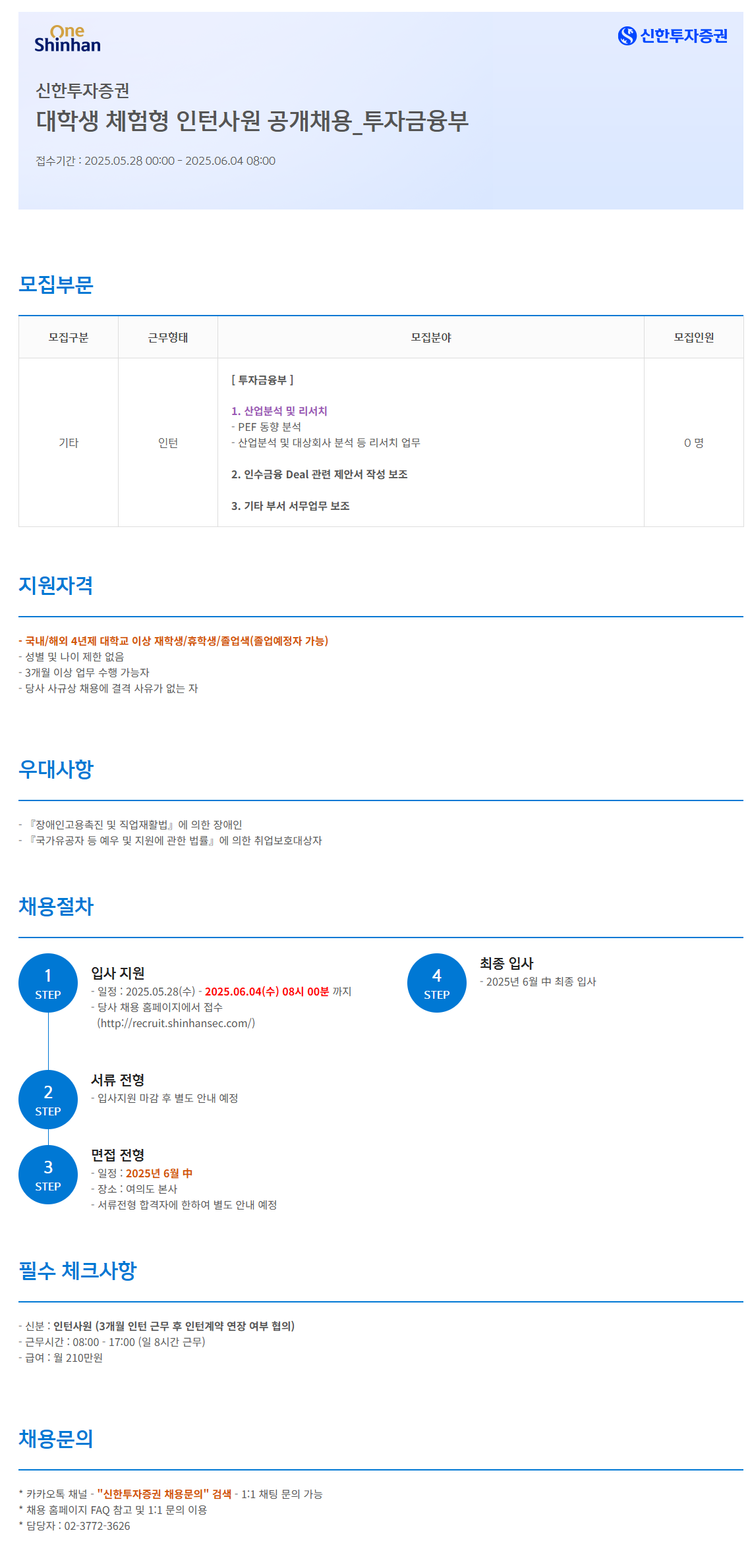 [신한투자증권] 대학생 체험형 인턴사원 공개채용_투자금융부