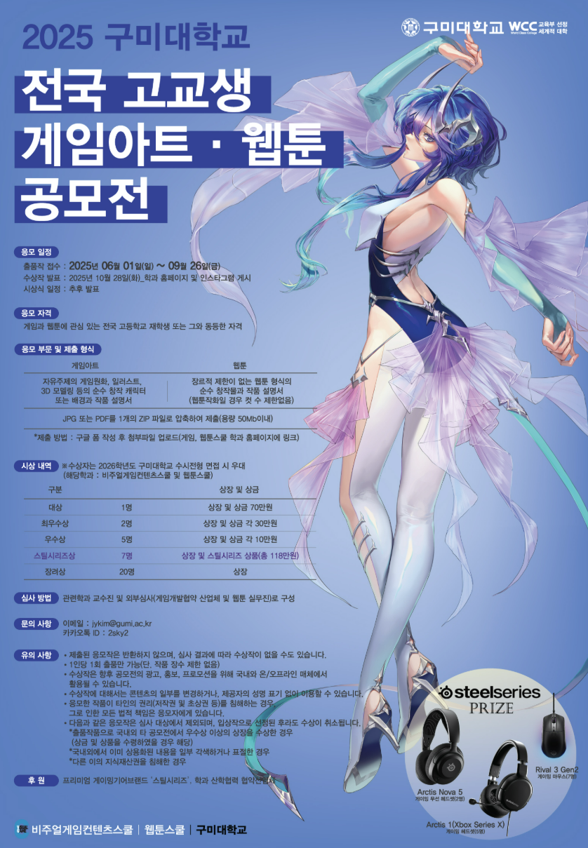 2025 구미대학교 전국고교생 게임아트 & 웹툰 공모전