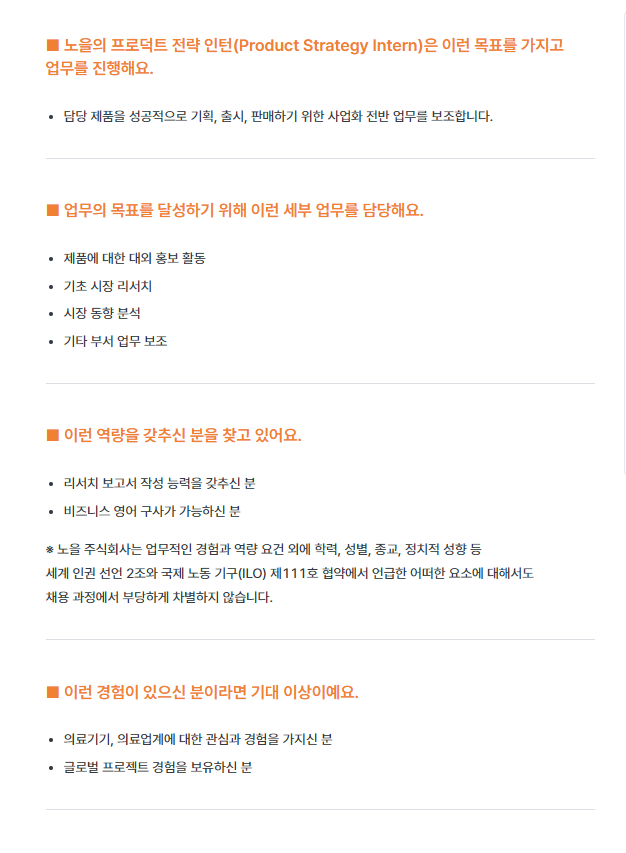 [노을] 프로덕트 전략 인턴 (Product Strategy Intern)