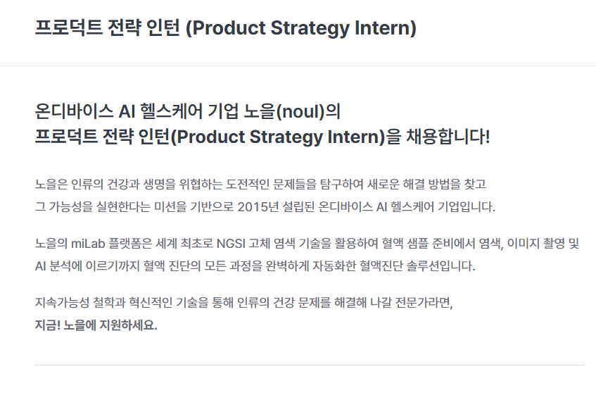 [노을] 프로덕트 전략 인턴 (Product Strategy Intern)
