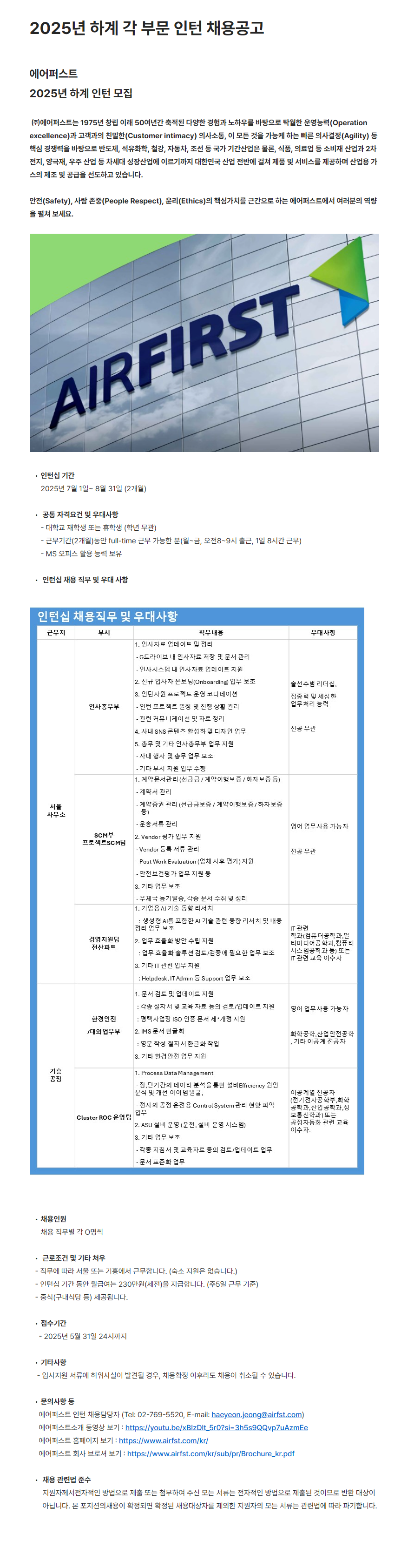 [에어퍼스트] 2025년 하계 각 부문 인턴 채용공고