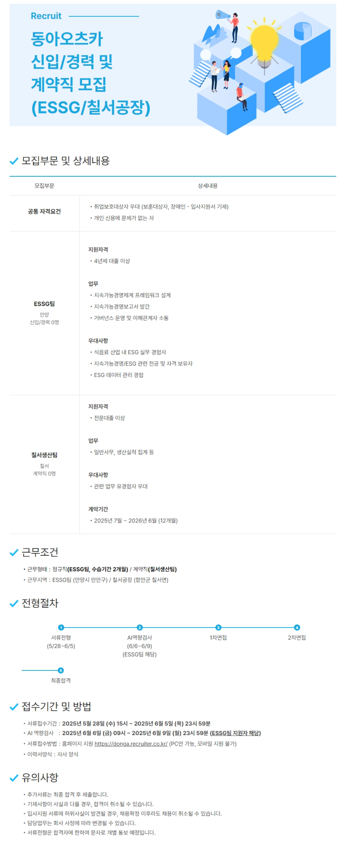 [동아오츠카] 2025년 신입/경력 및 계약직 (ESSG팀 / 칠서공장) 채용