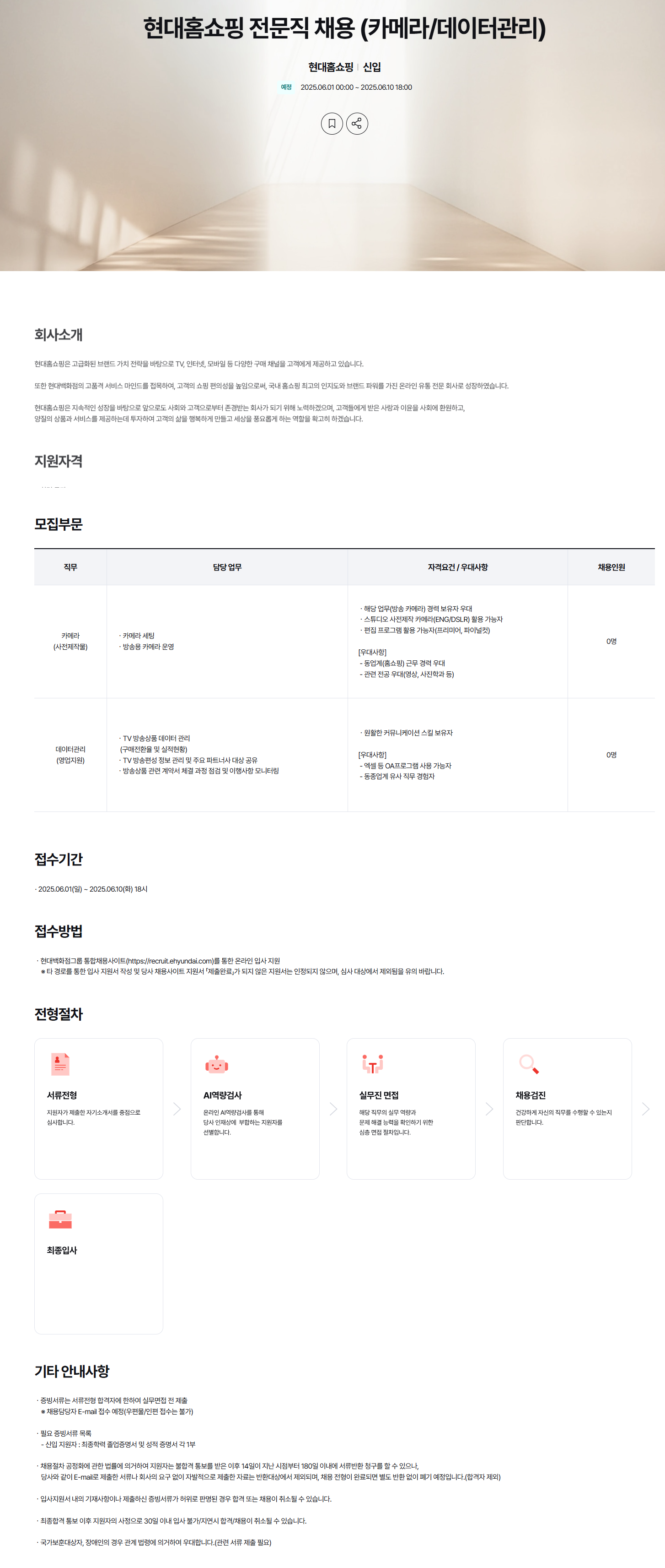 [현대홈쇼핑] 전문직 (카메라/데이터관리) 채용