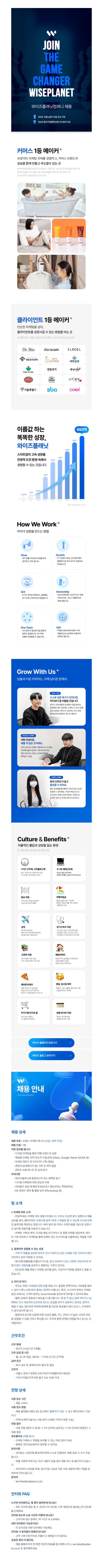 [와이즈플래닛컴퍼니] 마케팅 1팀 - 브랜드 마케팅 매니저