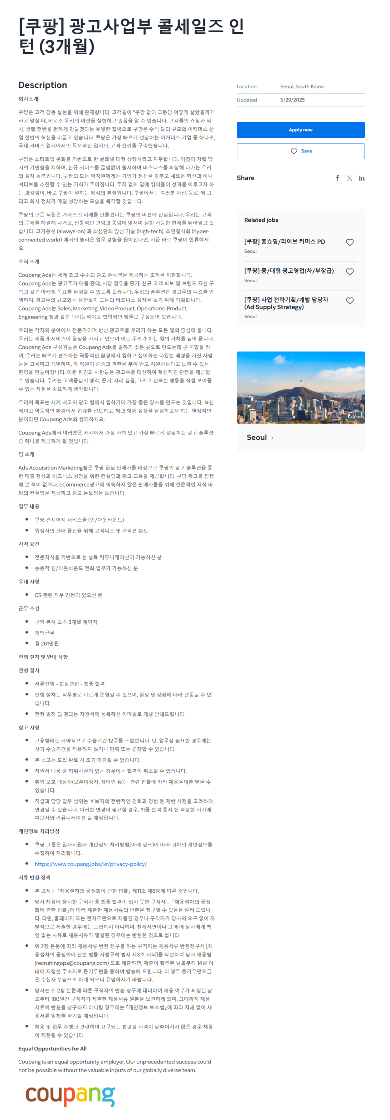 [쿠팡] 광고사업부 콜세일즈 인턴 (3개월)