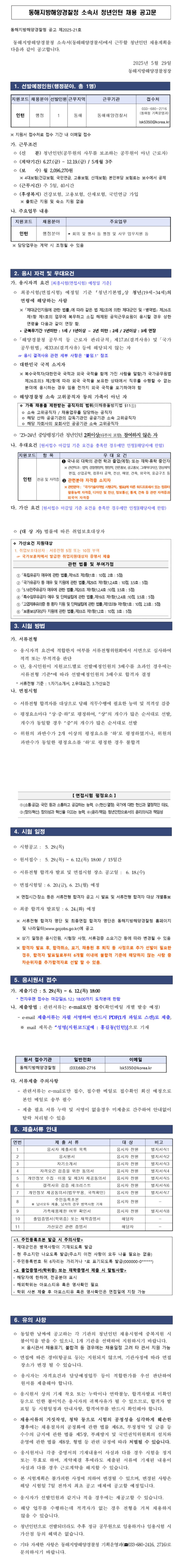 [해양경찰청] 25년 동해해양경찰서 청년인턴 채용