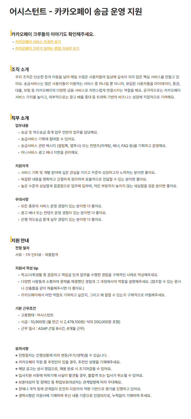 [카카오페이] 어시스턴트 - 카카오페이 송금 운영 지원