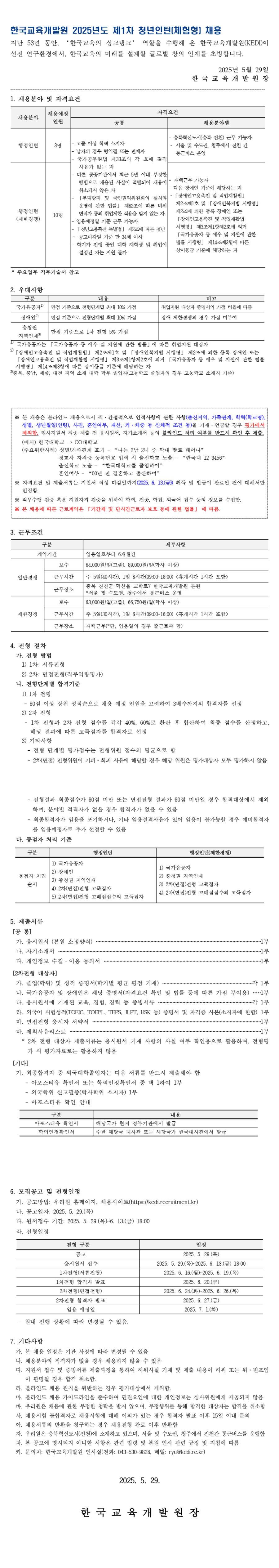 [한국교육개발원] 2025년도 제1차 청년인턴(체험형) 채용