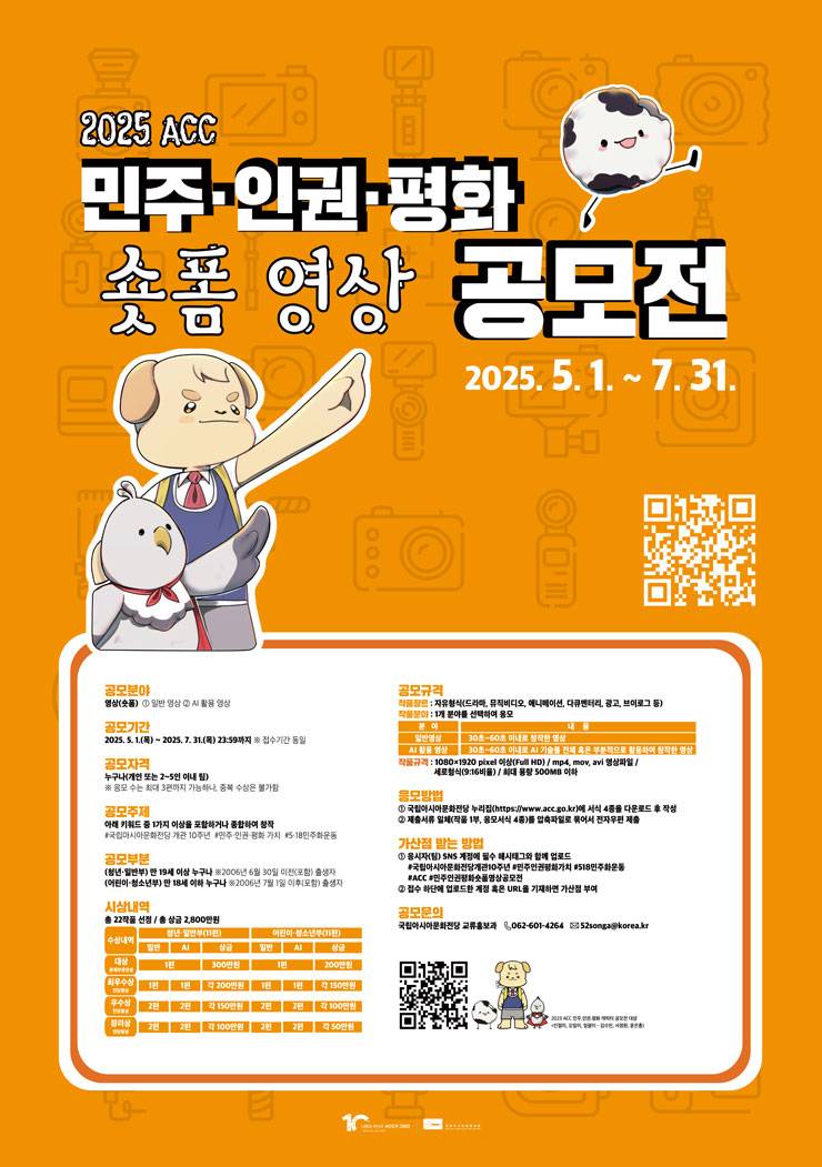 2025 ACC 민주·인권·평화 숏폼 영상 공모전
