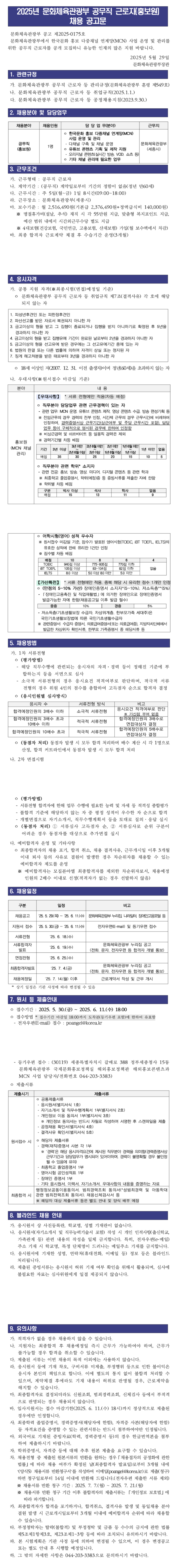 [문화체육관광부] 2025년 공무직 근로자(홍보원) 채용