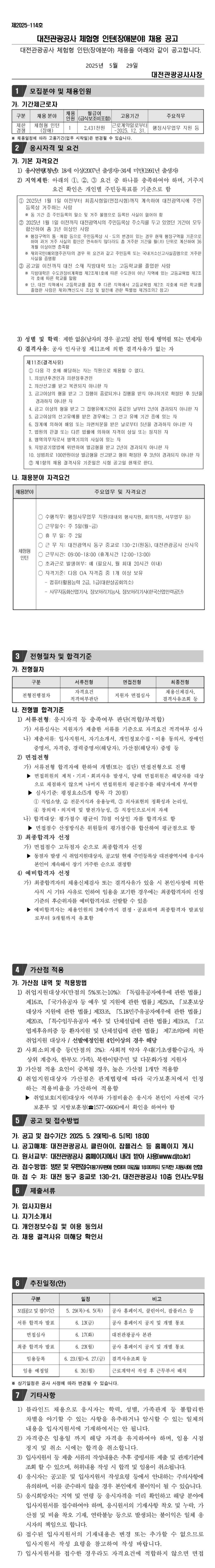 [대전관광공사] 2025년 체험형 인턴(장애분야) 채용 재공고