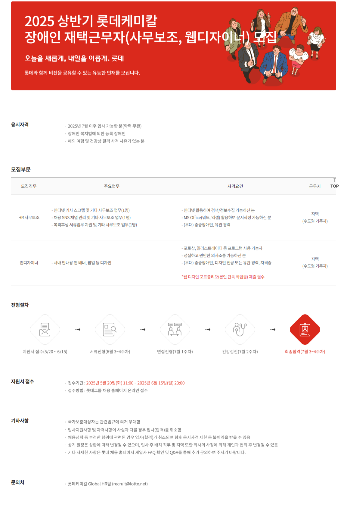 [롯데케미칼] 2025년 상반기 장애인 재택근무자(사무보조, 웹디자이너) 채용