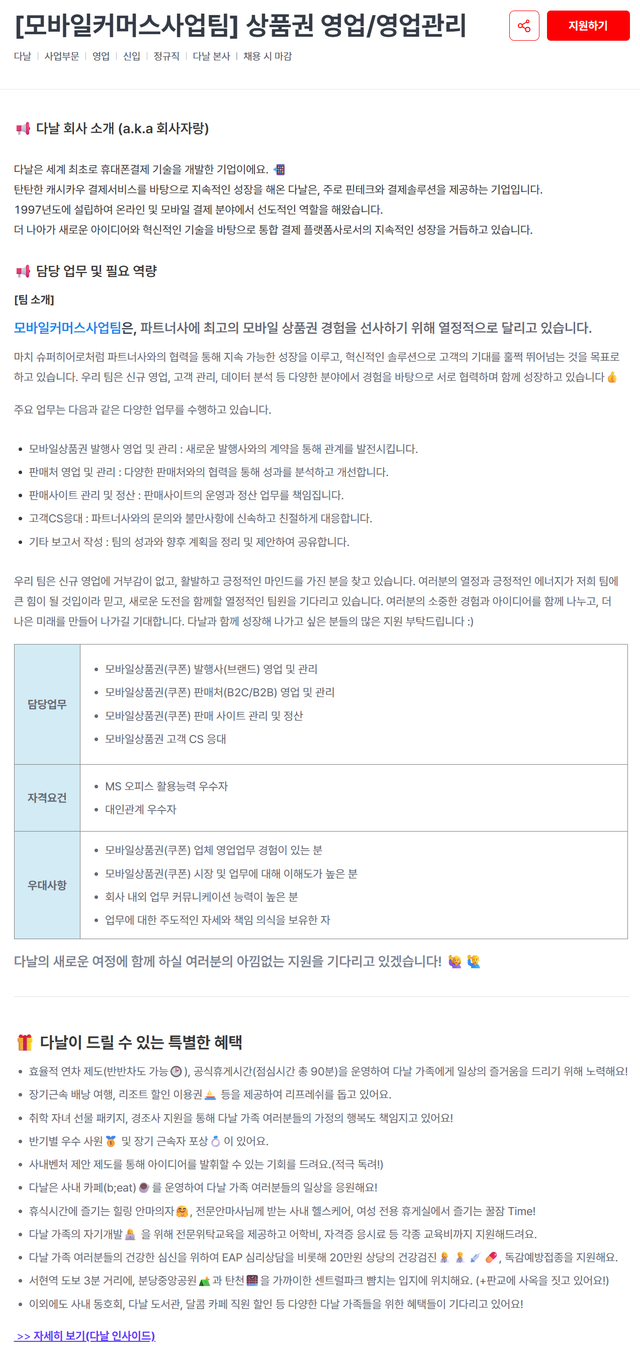 [다날] [모바일커머스사업팀] 상품권 영업/영업관리 채용