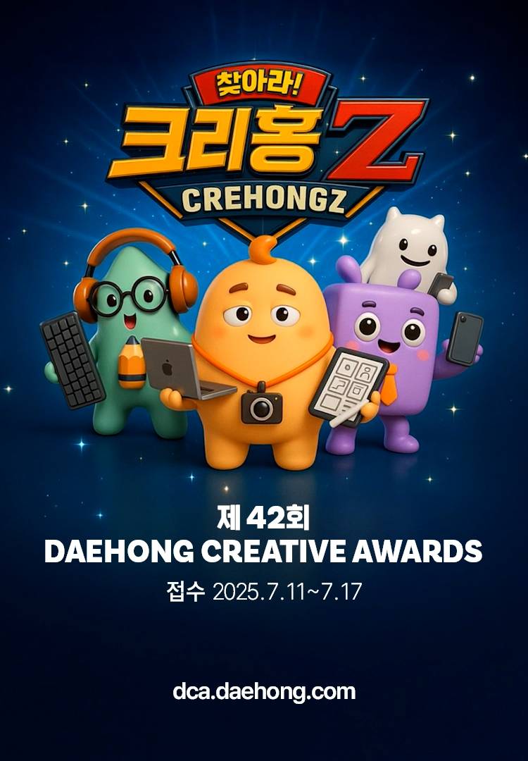 [대홍기획] 제42회 DCA 대홍 크리에이티브 어워드(~7/17)