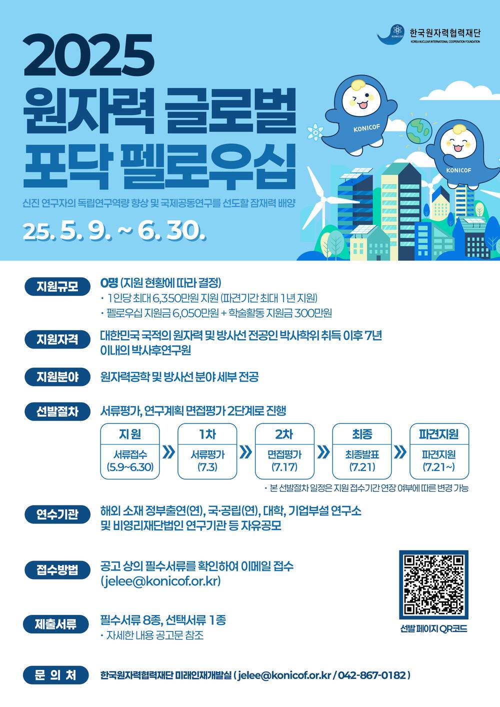 [해외] 2025년 원자력 글로벌 포닥 펠로우십 참가자 모집