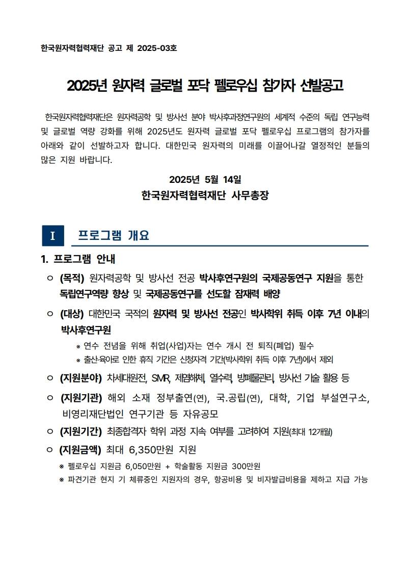[해외] 2025년 원자력 글로벌 포닥 펠로우십 참가자 모집